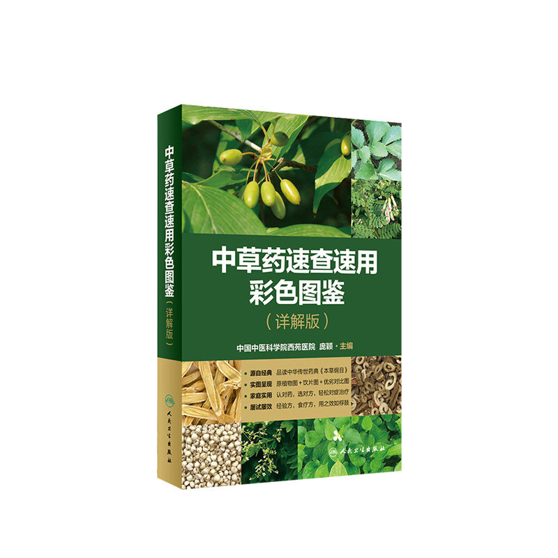 []中草药速查速用彩色图鉴 详解版庞颖主编人民卫生出版社中医保健家庭实用植物饮片经验方本草纲目植物中草药图鉴书籍