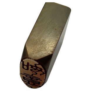 如意白文书法闲章黄铜印章引首押脚金石成品仿古风国画印章刻文房