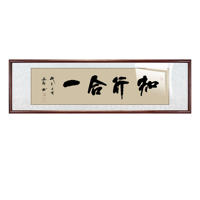 知行合一书法字画办公室手写真迹