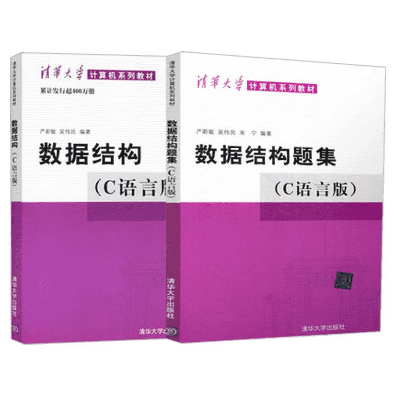 数据结构(C语言版)+数据结构题集 正版套装2册 严蔚敏/吴伟民编 大学计算机考研教材教程 数据结构与算法参考书清华大学出版社书籍