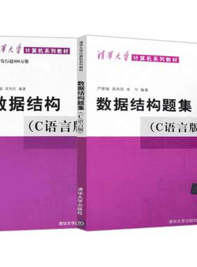 数据结构(C语言版)+数据结构题集 第2版正版套装严蔚敏/吴伟民编 大学计算机考研教材教程数据结构与算法参考书清华大学出版社书籍