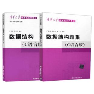 数据结构(C语言版)+数据结构题集 第2版正版套装严蔚敏/吴伟民编 大学计算机考研教材教程数据结构与算法参考书清华大学出版社书籍