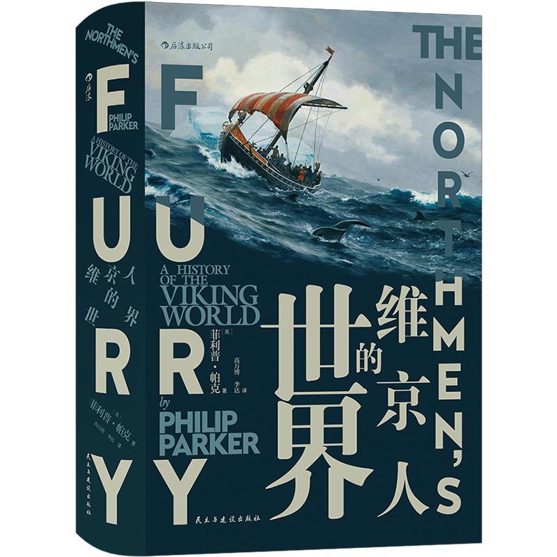 汗青堂丛书040《维京人的世界》讲述维京历史的上乘之作，从文化、经济、军事、政治活动等方面展现了8—15世纪维京人世界 后浪