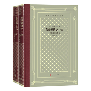 布登勃洛克一家一个家庭的没落上下 外国文学名著丛书网格本 托马斯曼著 傅惟慈译 德国文学世界名著长篇小说书籍 人民文学出版社