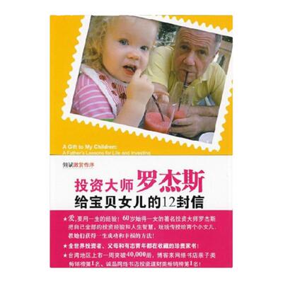 投资大师罗杰斯给宝贝女儿的12