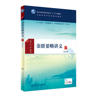 金匮要略讲义 第3版  中医药图书 张琦 林昌松 主编 中医学、针灸推拿学、中西医临床医学等专业用 配增值 9787117224734