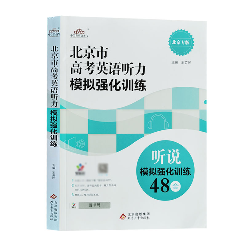 新版 北京市高考英语听说模拟强化训练48套 北京市高考英语听力模拟强化训练 高中英语人机对话 高中英语总复习 北京专版