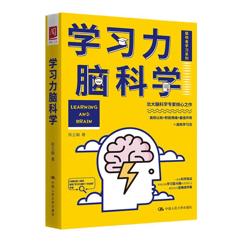 学习力脑科学 陈立翰 考试脑科学 脑科学中的记忆法刘媛媛屠龙胭脂井 中国人民大学出版社 9787300312996