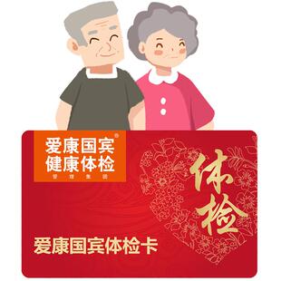 爱康卓悦甄选父母金卡体检套餐中老年爸妈