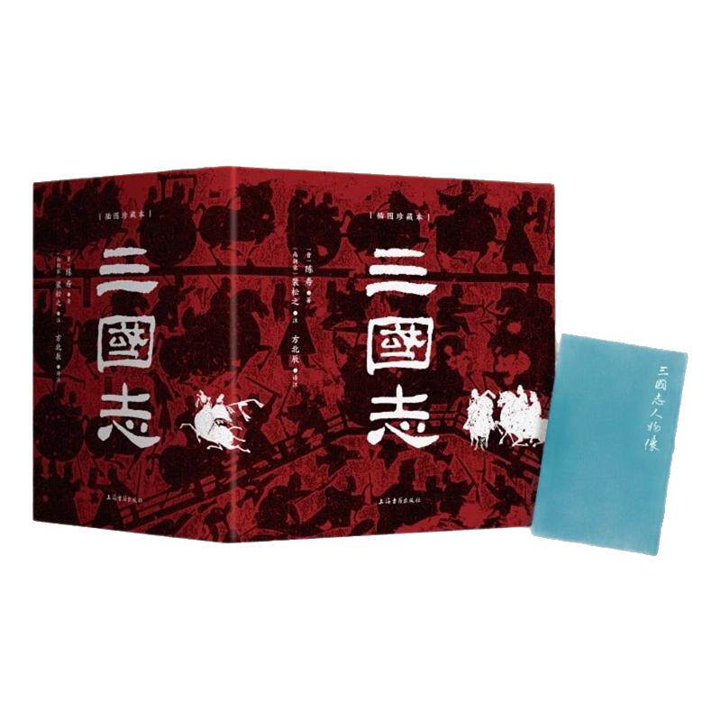 【赠人物像图册】三国志插图珍藏本全六册 布面精装 全本全注全译 陈寿/著 裴松之/注 方北辰/译注 历史类书籍 上海古籍出版社正版