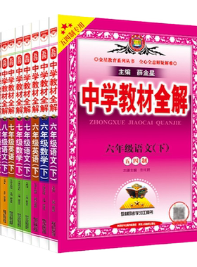 初中教材全解五四制专版