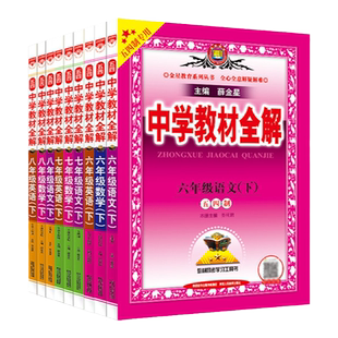 初中教材全解五四制｜2026六七八九年级上下册语文数学英语物理化学生物上海五四制沪教版鲁教版新版同步解读解析山东鲁科版薛金星