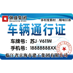 强盛集团长藤新帅车辆通行证亚克力停车卡定制车牌电话号码定做