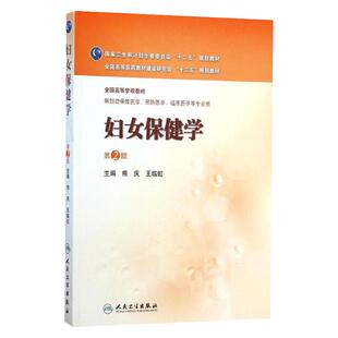 医学书正版 妇女保健学第2版（第2版/妇幼保健） 熊庆,王临虹  人民卫生出版社 医学 妇产科学 妇科