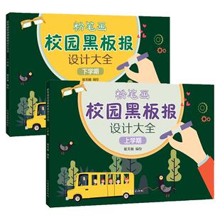 全套2册 粉笔画校园黑板报设计大全 上学期下学期 手绘版报模板大全小学生初中高中校园国庆板报设计儿童粉笔绘制设计黑板报素材书