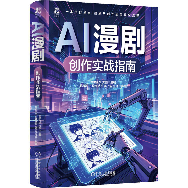 官网现货 AI漫剧创作实战指南 一本书打通AI漫剧从创作到变现全流程 AIGC AI AI短剧 生成式AI AI自媒体 漫画 艺术 电影
