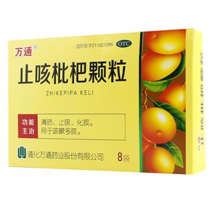 万通 止咳枇杷颗粒 8袋清肺止咳化痰咳嗽多痰祛痰中成药
