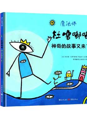任选我是魔法师杜噜嘟嘟假期绘本