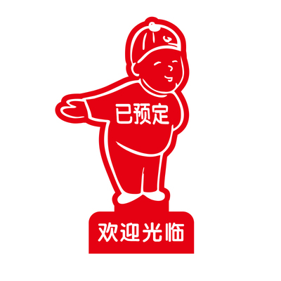 留座欢迎光临定制餐桌牌