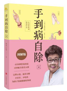 手到病自除4儿童常见病特效疗法