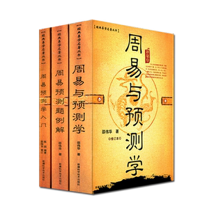 正版原版三册《周易与预测学入门例题解》风水入门初级书籍图解 邵伟华陈园四柱六爻基础杂说白话文大全排盘易经全书解说初学白话