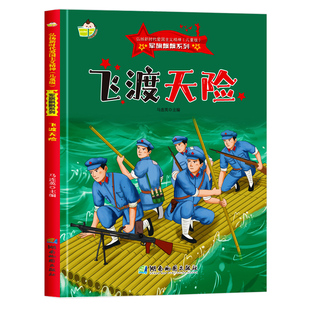 飞渡天险 军旗飘飘红色经典故事绘本爱国主义教育绘本 A4精装硬壳绘本幼儿园专用 幼儿阅读的儿童绘本3到6岁 红军长征革命抗日主题