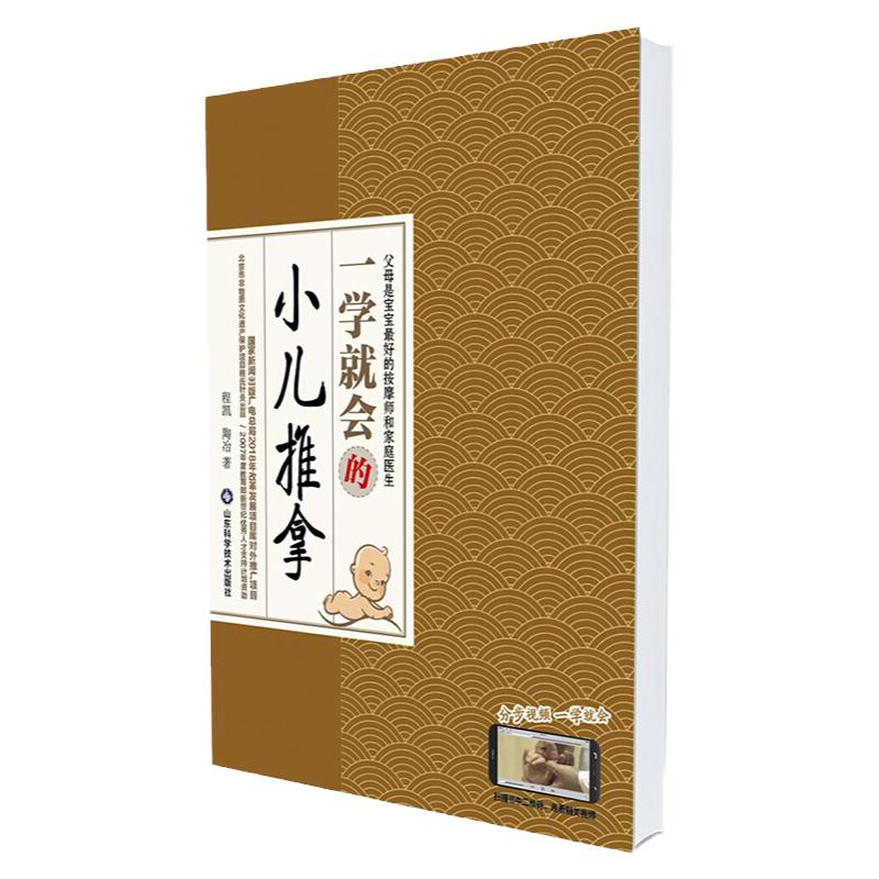 小儿推拿书籍正版 一学会的小儿推拿 零基础小儿推拿 小儿推拿宝典 宝宝推拿按摩 中医书籍 小儿推拿视频教程零基础学推拿穴位图