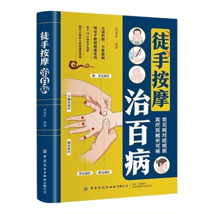 徒手按摩治百病 中医 每天10分钟做自己和家人的健康管理师 常见病对症按摩 凝聚千年智慧守护全家健康 快速掌握穴位家庭实用 正版