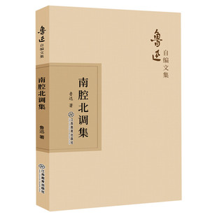 【新华文轩】南腔北调集 鲁迅 正版书籍小说畅销书 新华书店旗舰店文轩官网 江西教育出版社