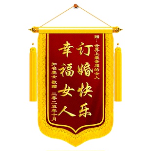 【无锡加急】锦旗定制定做送闺蜜订婚新婚祝福结婚拍照道具纪念日周年庆生日礼物高级旌旗可订做搞笑抽象道具