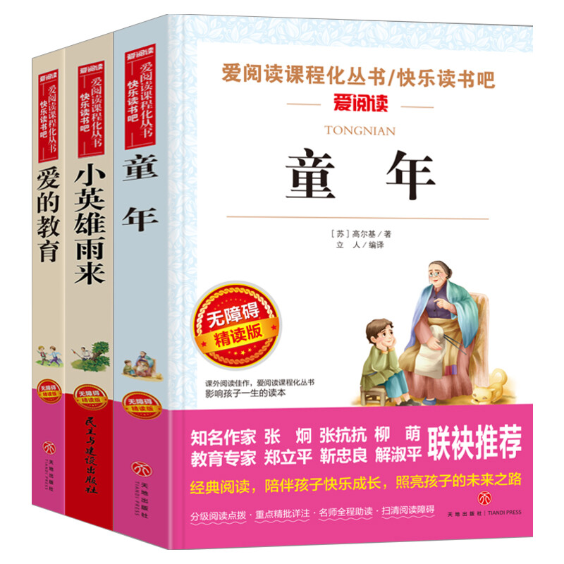 爱的教育小英雄雨来童年书全套3册高尔基正版原著完整版小学生6六年级必读的课外书籍上学期书目老师快乐读书吧上册推荐人教正版