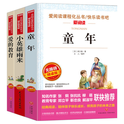 六年级上册快乐读书吧童年六年级必读课外书爱的教育小英雄雨来全套3册高尔基原著完整正版老师推荐人教版教材小学生课外阅读书籍