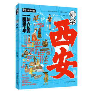 研学西安正版图说天下研学中国西安研学指南 了解西安感受人文历史 揭秘西安的前世今生 实用研学手册青少年中小学生课外阅读书籍