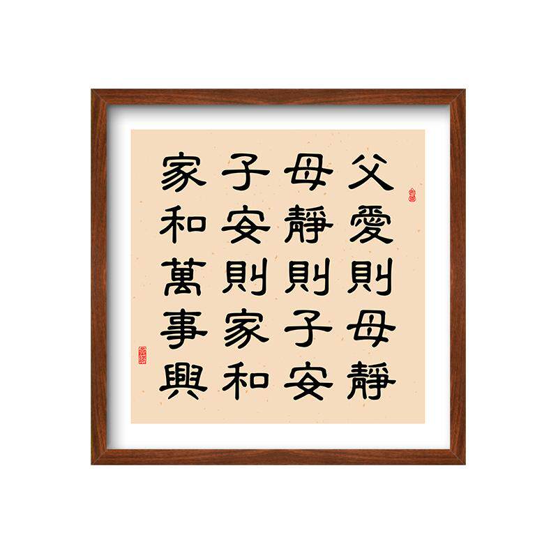 父爱则母静字画治家训格言书法有框挂画客厅装饰画餐厅家和万事兴