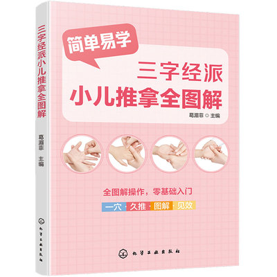 三字经派小儿推拿全图解 中医儿科儿童常见病防治体质调理保健 零基础经络穴位按摩指南取穴手法图示家庭推拿知识手法技巧一本通书