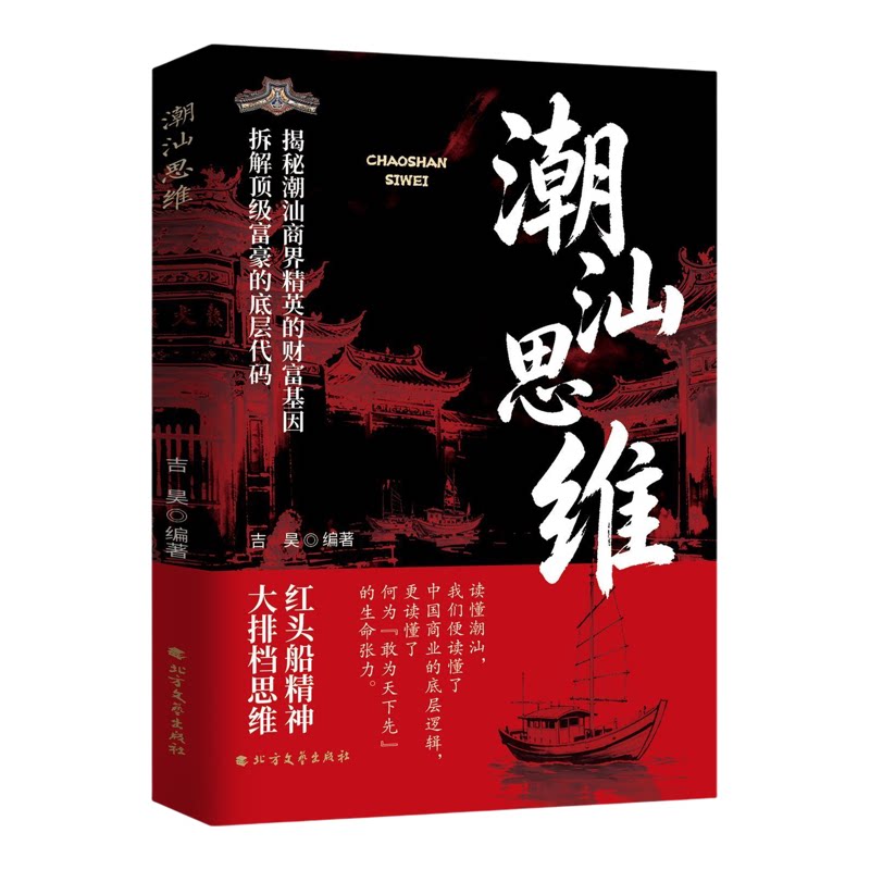 全新正版【潮汕思维】解密潮汕人励志