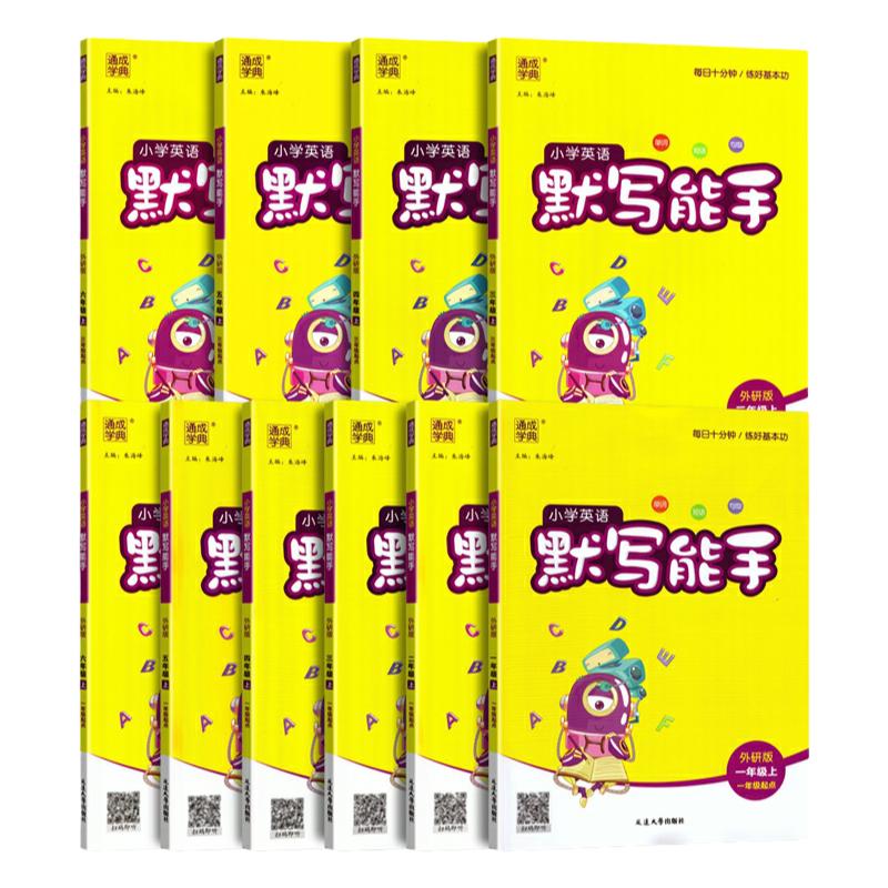 2026新小学英语默写能手一二三四五六年级上下同步练习外研译林牛津武汉剑桥湘少科普教科冀教粤人教精通闽教陕旅北京版单词默写本