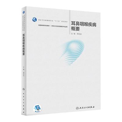 耳鼻咽喉疾病概要 听力与言语康复学书籍 高等学校十三五规划教材 耳鼻喉科学 郑亿庆著  人民卫生出版社