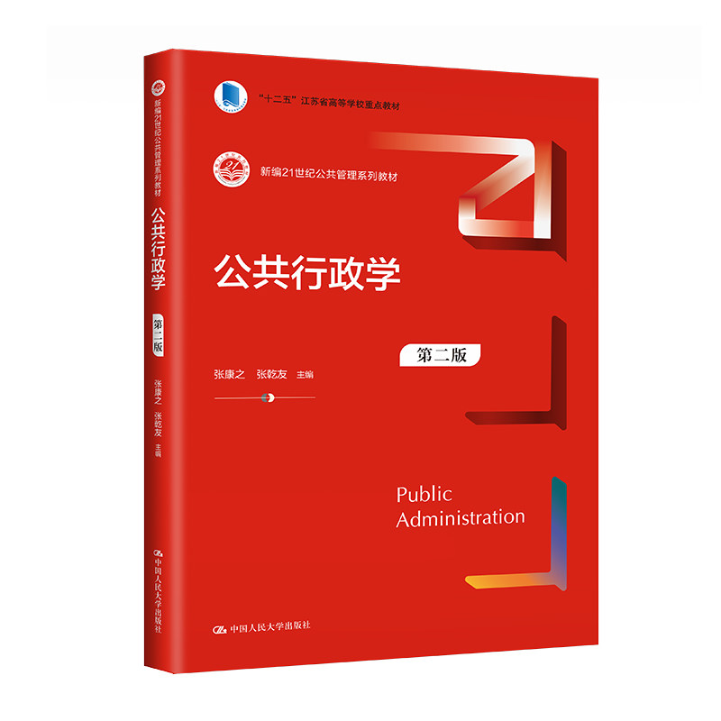正版公共行政学第二版人大社