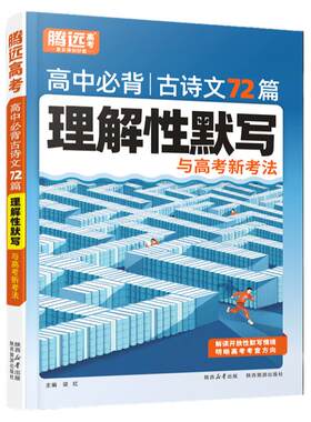 腾远高考高中必背古诗文72篇
