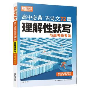 2026新腾远高考高中必背古诗文72篇理解性默写高一二三高考语文教材必背古诗文言文全解辅导书解题达人万唯高考古诗词鉴赏专项训练