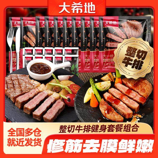 大希地 整切牛排西冷菲力牛排130g牛肉调味免腌制牛扒牛排团套餐