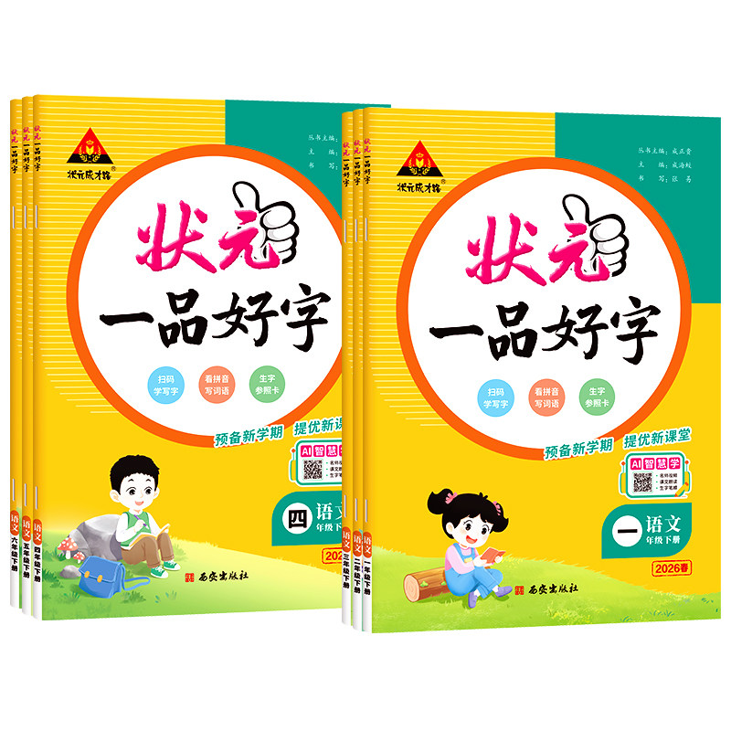 2026秋状元一品好字语文