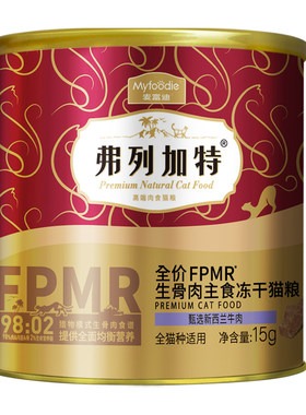 【98%肉含量】弗列加特主食冻干