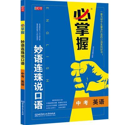 必掌握 妙语连珠说口语 初三英语口语训练带音频和测评 提升听力口语作答专项训练题书 初中必刷题九年级教材辅导练习册学生用书