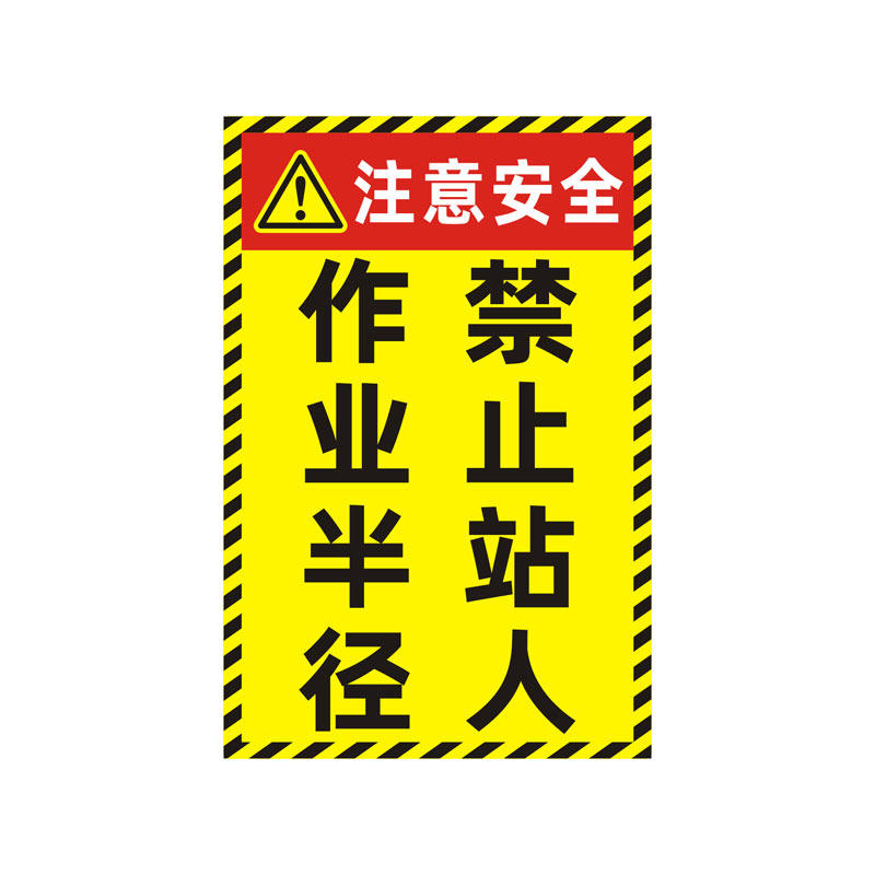 挖掘机作业旋转半径警示反光贴纸