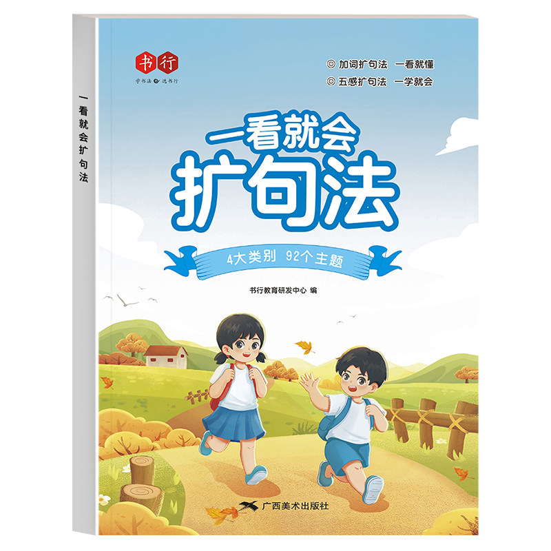 一看就会扩句法小学五感法写作文语文一二三年级看图写话扩每日晨读写作素材四五六年级小学生作文训练专项训练练习技巧阅读好句