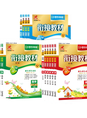 适用小学年级衔接教材