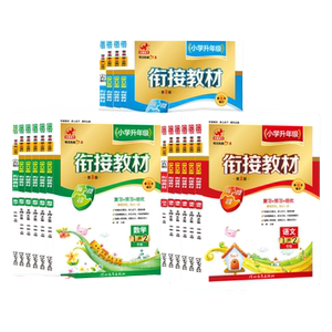 适用小学年级衔接教材