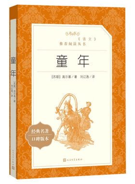 童年高尔基书六年级正人民文学